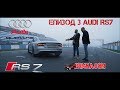 В търсене на ултимативната кола Епизод 3  - Audi RS7 850 bhp