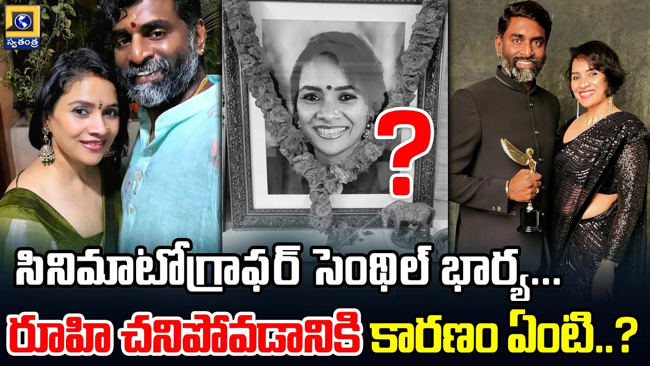 Cinematographer Senthil Wife Roohi is No More .. Reason is .!| 