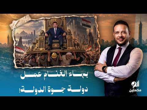 أحمد سمير: عزيزي المواطن، أهلًا بيك في دولة جهاز مستقبل مصر.. بيستولى على البلد عافية!