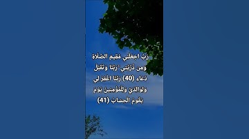 رَبِّ اجْعَلْنِي مُقِيمَ الصَّلَاةِ وَمِن ذُرِّيَّتِي ۚ رَبَّنَا وَتَقَبَّلْ دُعَاءِ ( سوره إبراهيم)