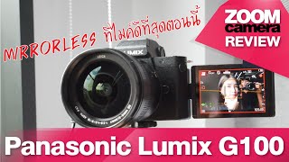 Panasonic Lumix G100 Review: A camera designed for vloggers and the most advanced built-in microp... screenshot 3