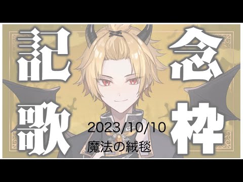 そうまくん歌枠「魔法の絨毯」