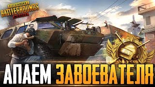 PUBG MOBILE - ГЛОБАЛЬНОЕ ОБНОВЛЕНИЕ ЗАВТРА | БЕРУ ЗАВОЕВАТЕЛЯ ОТ 3 ЛИЦА НА ТЕЛЕФОНЕ