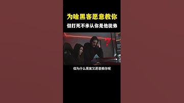 黑客愿意教你，但为啥不愿意承认你#网络安全 #信息安全 #hacker #熱門 #计算机 #黑客 #互联网 #开发