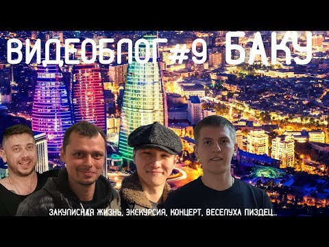 Алексей Щербаков Видеоблог 9 - Баку! Прикол На Приколе, Смотреть До Конца, Жесть.