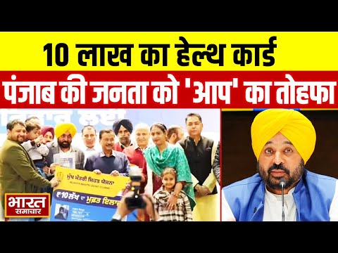 SEHAT YOJANA : पंजाब सरकार का पॉवरफुल एक्शन,10 लाख का हेल्थ कार्ड, 65 लाख परिवारों को लाभ | AAP