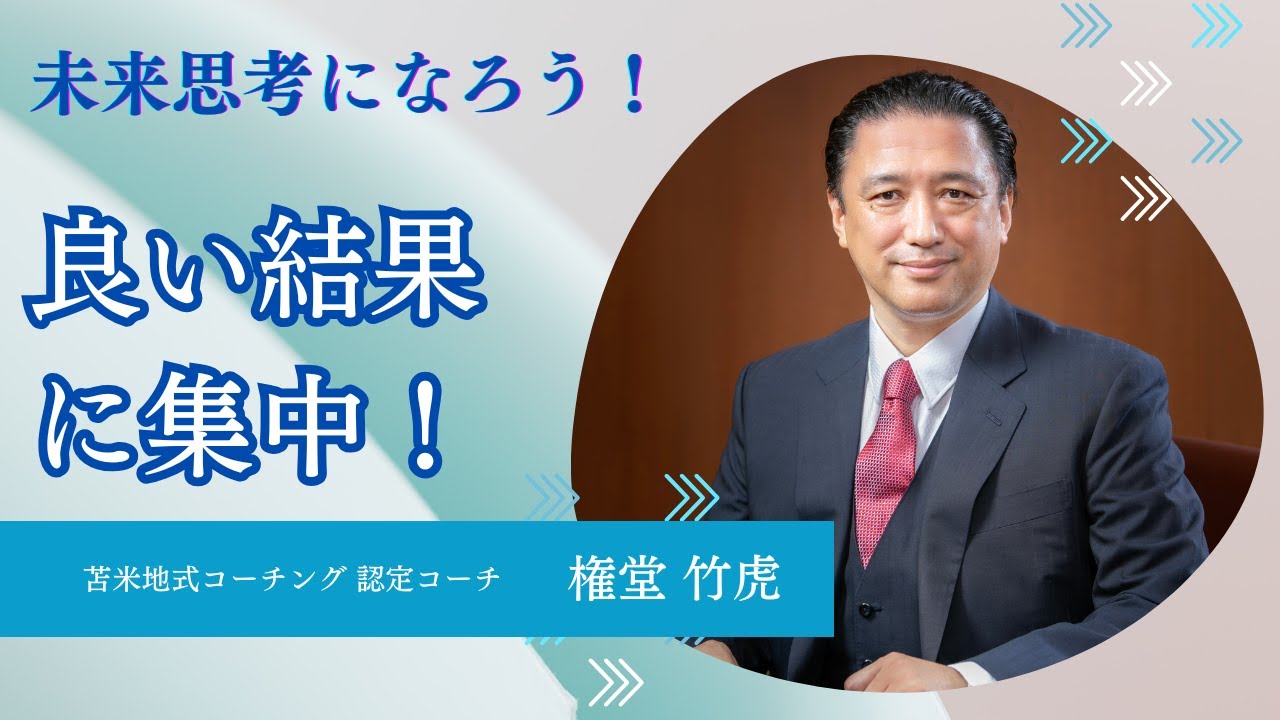 良い結果に集中！