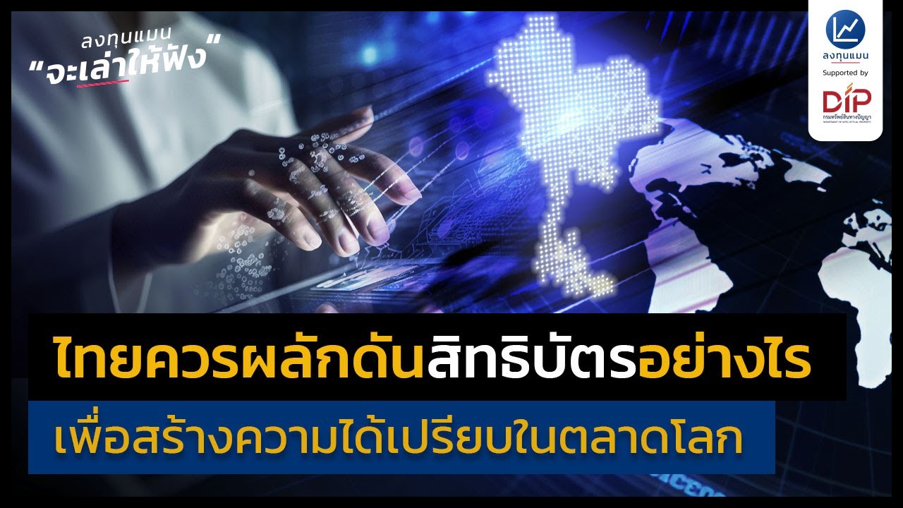 ไทยควรผลักดันสิทธิบัตรอย่างไร เพื่อสร้างความได้เปรียบในตลาดโลก