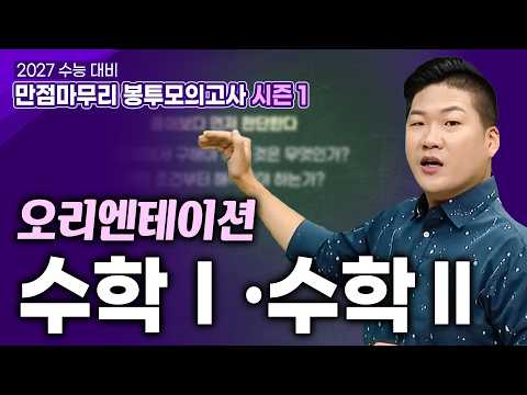 "1등급은 재능이 아닙니다" 이제는 고난도에 도전할 시간💯 정종영의 만점마무리 <strong>봉투모의고사</strong> 시즌1 - 수학Ⅰ·Ⅱㅣ2027 수능대비ㅣ#EBSi