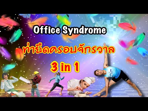 office syndrome ยืดกล้ามเนื้อครอบจักรวาล 3 in 1