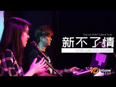 《新不了情 New Everlasting Love》- 萬芳 Wan Fang | Chin Pei Inn 翻唱 Cover