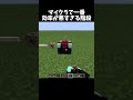 効率が悪すぎる階段の作り方！#shorts#minecraft#マイクラ