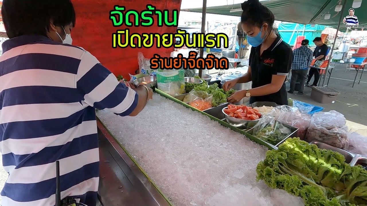 จัดร้าน เปิดขายวันแรก ร้านยำจี๊ดจ๊าด ตลาดโต้รุ่ง หน้าศาลากลาง ชลบุรี