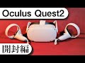 【oculus quest2開封】オキュラスクエスト2を開封して嘗め回すように観察レビュー！