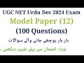 UGC Net Urdu Model Paper I UGC Net Urdu 100 Important Questions I UGC Net Urdu Questions Dec 2024