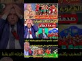 صدمة الإعلام الجزائري بعد فوز المرووك بكأس إفريقيا للمحليين المغرب الجزائر  