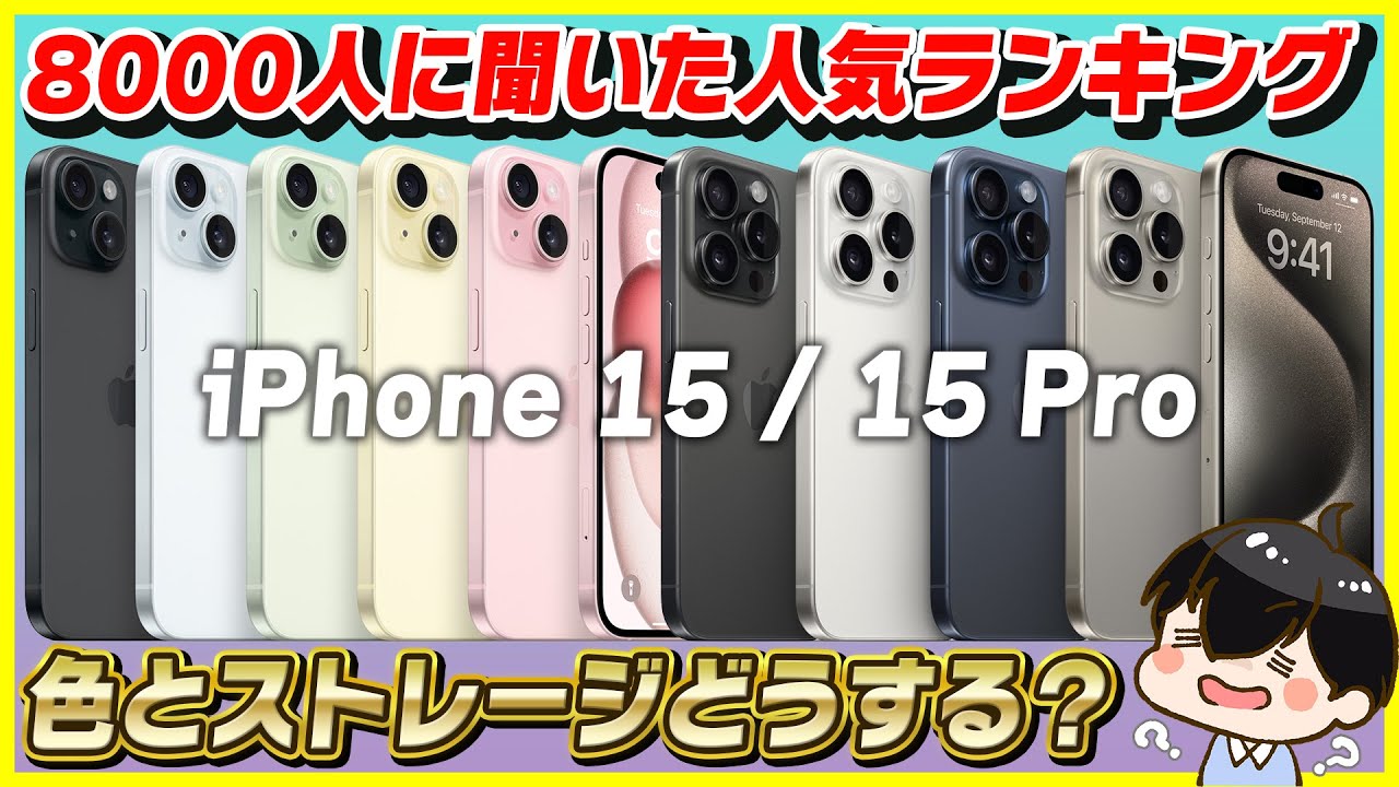 人気ランキング】iPhone 15 / 15 Proは何色にする？ストレージ容量は何