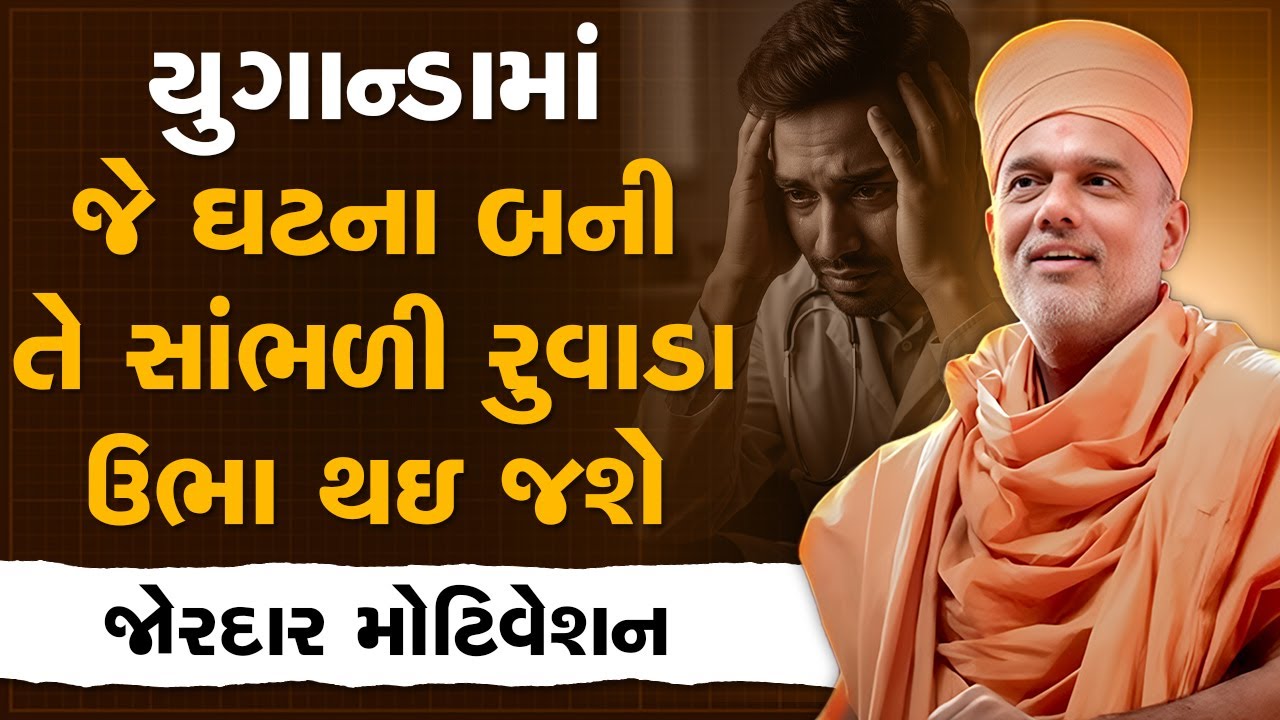 યુગાન્ડામાં જે ઘટના બની તે સાંભળી રુવાડા ઉભા થઇ જશે By Gyanvatsal Swami | Best Motivation Video 2025