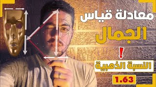 مقاييس الجمال في جميع أنحاء العالم ! - النسبة الذهبية ومقياس الجمال