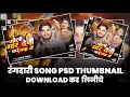 How To Make Thumbnail in Photoshop App |Youtube Thumbnail Photoshop Psd File | Rangdaari Psd File