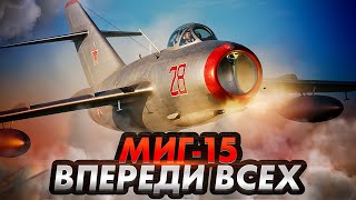 История создания легендарного истребителя МиГ-15