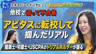 【USCPAの真実】他校で沼って不合格連発の私が「アビタス」に転校して一発逆転できた理由【あびきゃり】