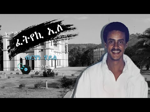 Berhane Haile Fetyeki Ele With Lyrics ብርሃነ ሃይለ ፈትየኪ ኢለ ምስ ግጥሚ 