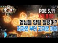 [POE 3.11] 저자본(130카)~고자본 (130+@) 시체불덩이 가이드 만들어 봤습니다. [volatile dead build]