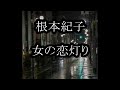 根本紀子 女の恋灯り カラオケ