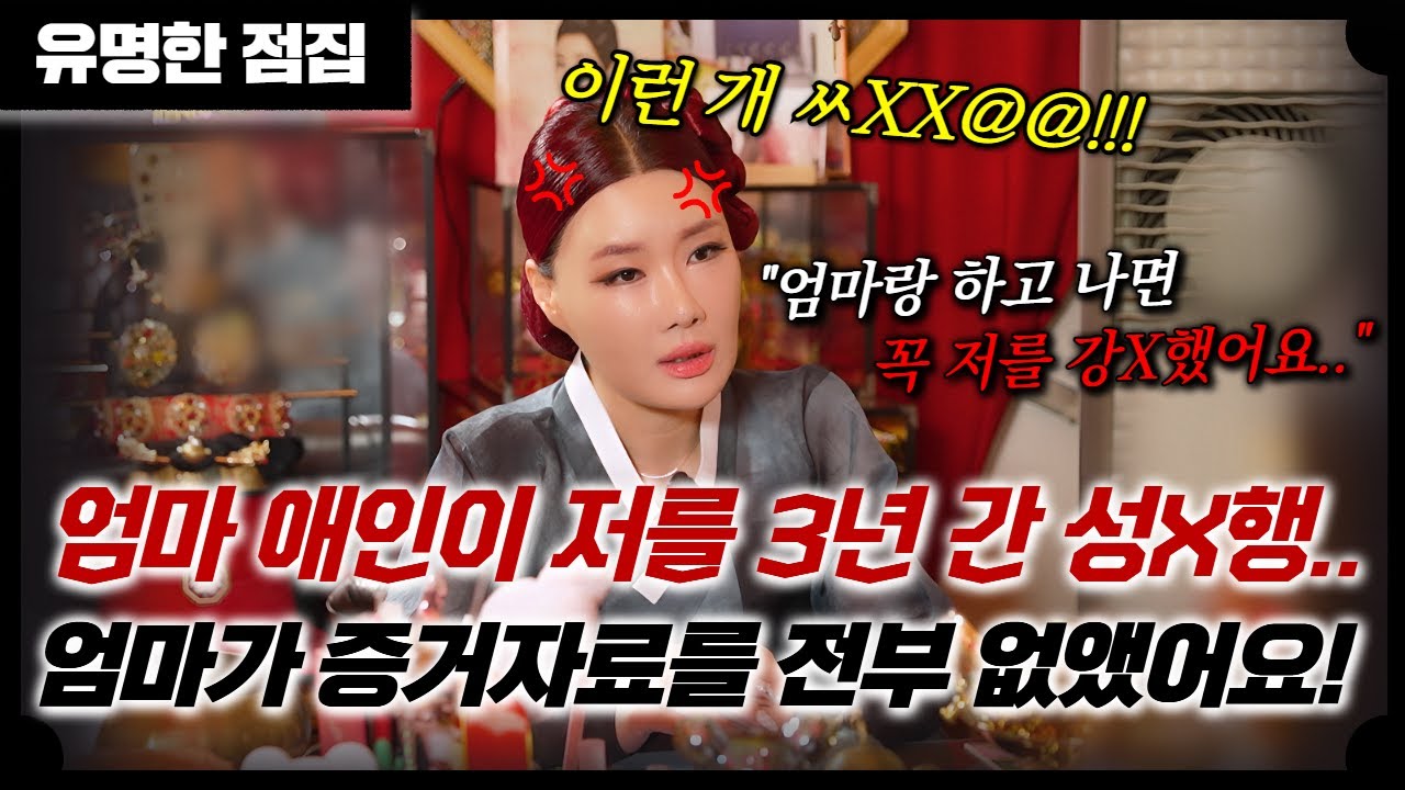 엄마 다음은 꼭 저랑 했어요.. 한집에서 3년 동안 강X 당했는데.. 엄마는 아저씨편? #여무강신정 #용한점집 #유명한점집