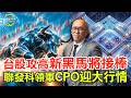 第二座神山成形？聯發科AI版圖擴張 CPO光通訊下一波爆發！鎖定投資最錢線。ft.先探投資週刊總主筆 黃啟乙
