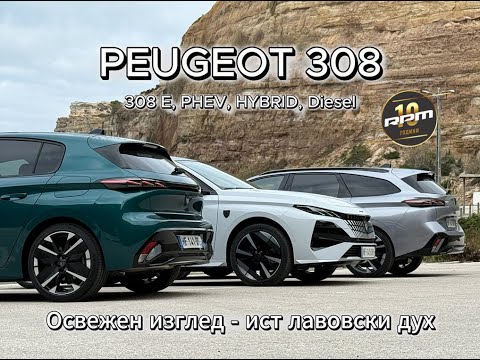 PEUGEOT 308 - Што добива со новото освежување?! / Возиме