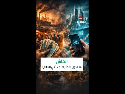 استخدام الكاش دول عالقة بين الطموح الرقمي وواقع تحكمة القيود البنكية