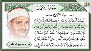 سورة الكهف كاملة مرتل الشيخ محمد صديق المنشاوي تلاوة رائعة مع قراءة جودة عالية Surah Al Kahf HD