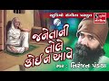 Niranjan Pandya - Janeta Ni Tolle Koi Na Aave - Gujarati Bhajan - Purshotamvani Mp3 Song