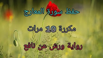 حفظ سورة المعارج (مرتلة برواية ورش عن نافع) / مكررة مرتين / مصحف التجويد الملون / sourat al maarij