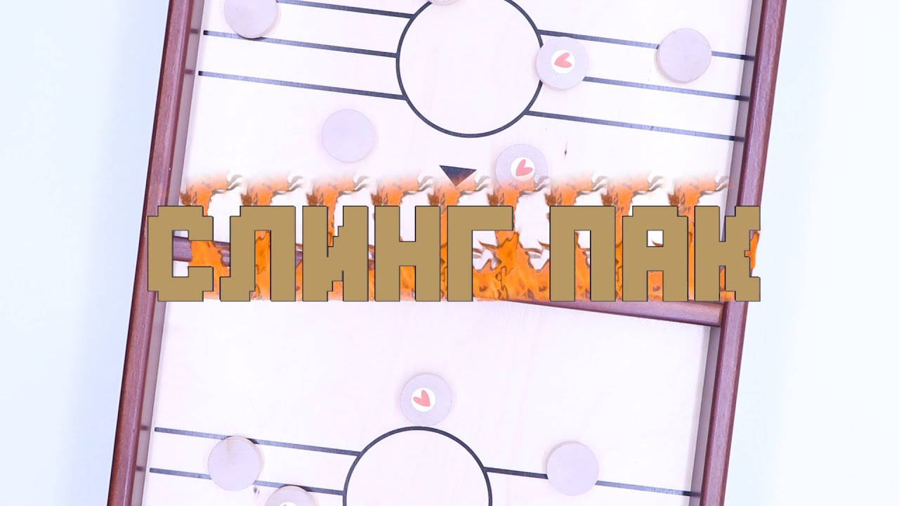 👍🙌👏СЛИНГ ПАК -  настолка нового поколения