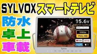 Sylvox スマートテレビ 開封するよ！ 15.6インチ 防水 内蔵バッテリー