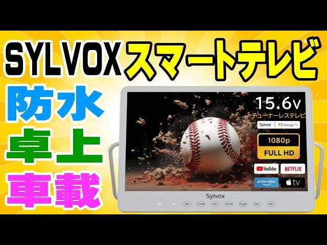Sylvox スマートテレビ 開封するよ！ 15.6インチ 防水 内蔵バッテリー