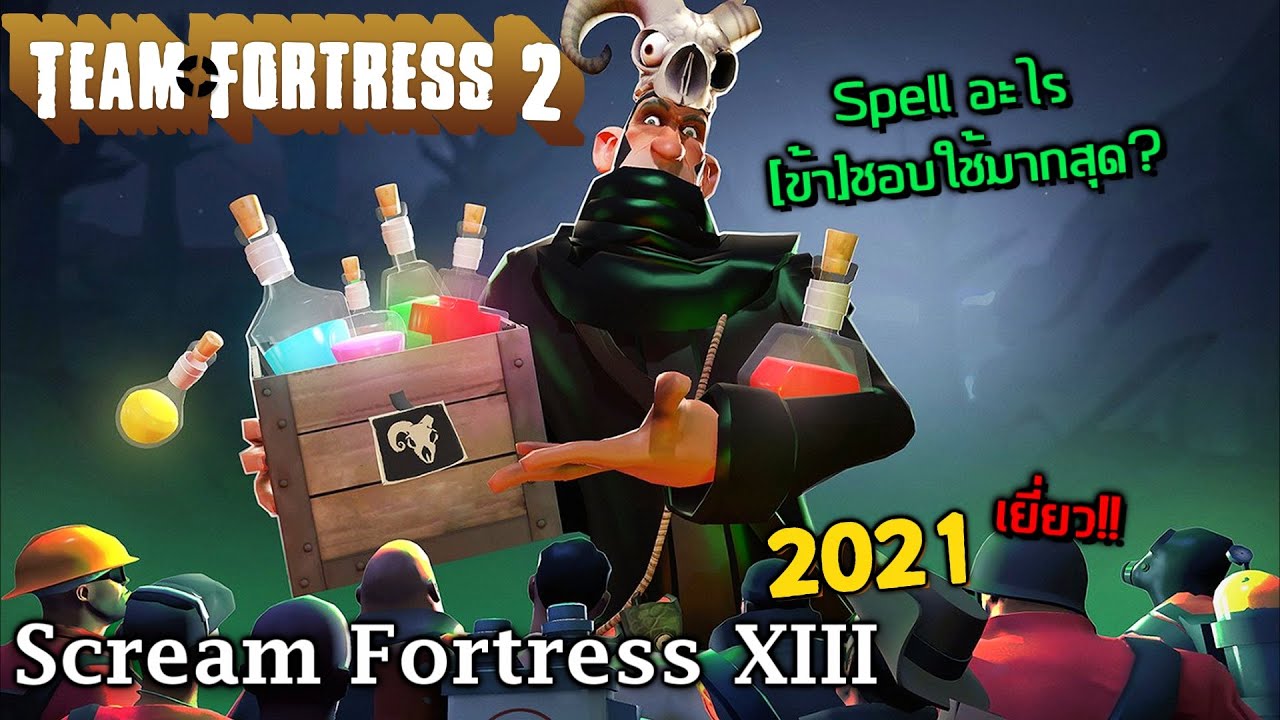 【TF2】Team Fortress 2 Halloween 2021 ปีนี้มีหุ่นยนต์ซอมบี้ Scream