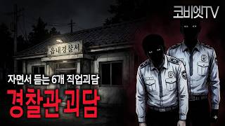 6 Scary True Stories Experienced by Police Officers to Listen to While You Sleep ｜1 Hour｜True Hor...