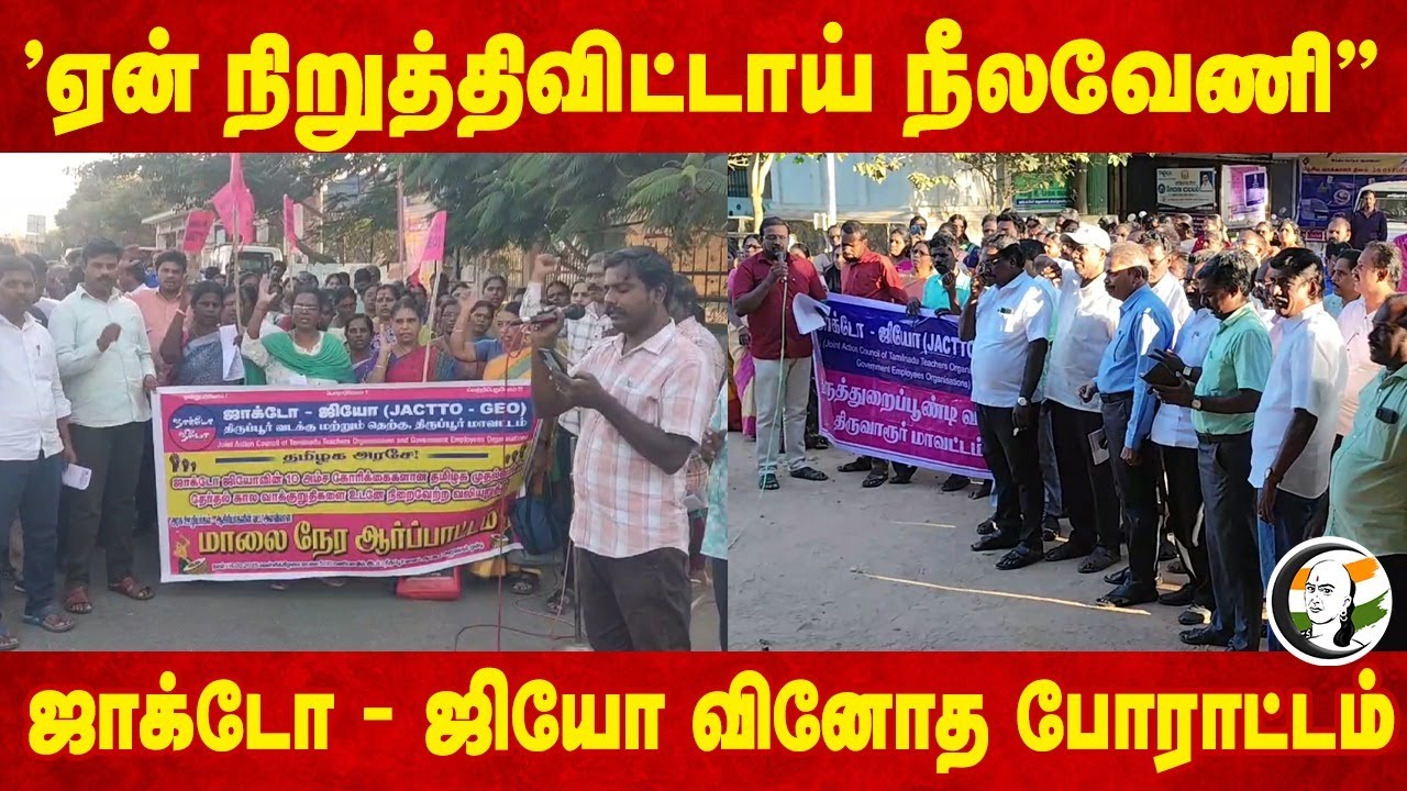 "ஏன் நிறுத்திவிட்டாய் நீலவேணி" Jacto-Geo வினோத போராட்டம் | Protest | Tamilnadu