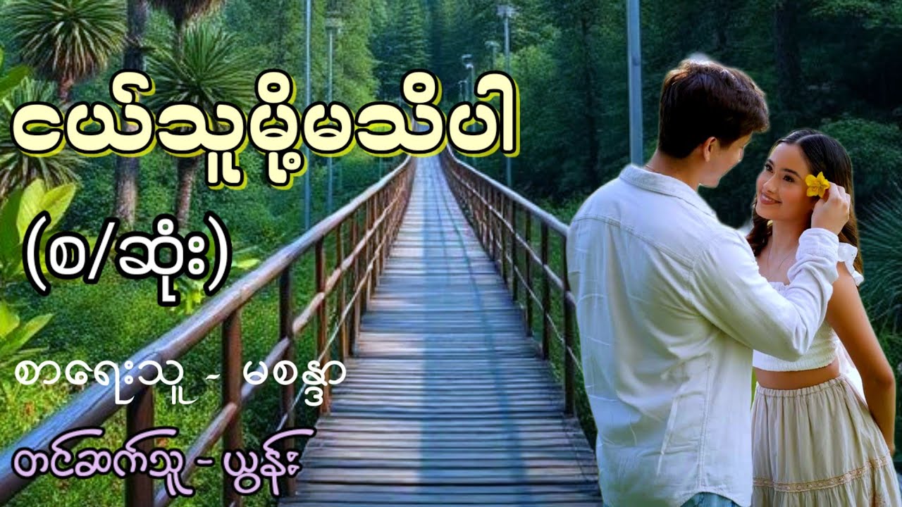 ငယ်သူမို့မသိပါ (စ/ဆုံး) / စာရေးသူ - မစန္ဒာ / တင်ဆက်သူ - ယွန်း