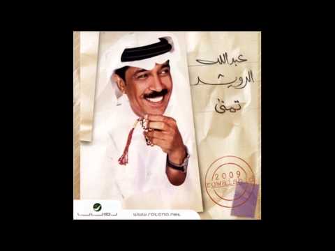البوم السفير عبدالله الرويشد تمني 2009 - وحشت الدار