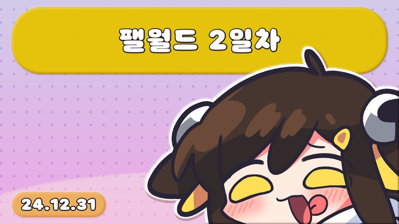 【 2024.12.31 / 팰월드 2일차 】 - 탬탬버린 다시보기