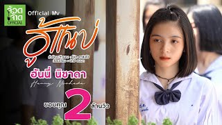 ฮู้แนบ่ - ฮันนี่ นิชาดา【 OFFICIAL MV 】 chords