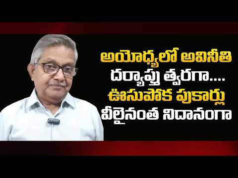 Ayodhya: Truths, Untruths, Half-Truths | Raka Lokam | K R Sudhakar Rao