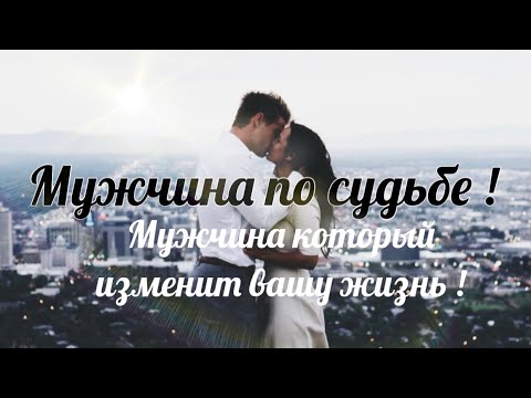 Как будет выглядеть мой мужчина по судьбе