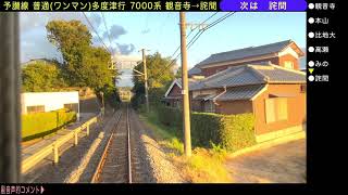 予告編【後方展望×鉄道旅】単行の普通がVVVF音を響かせて100キロ以上でぶっ飛ばす！予讃線 7000系 普通列車多度津行きワンマン列車 観音寺→詫間【4K HDR 停車駅案内付き車窓動画】21-10