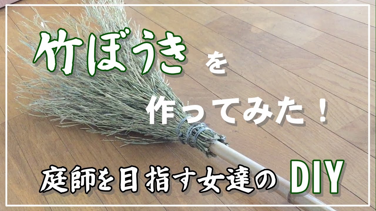 DIY】竹ほうき作ってみた！／手作り竹ほうき - YouTube